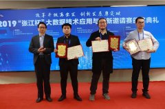 聚焦实际应用 重落地实效“张江杯”大数据竞赛发布8大领域成果 聚焦实际应用 重落地实效“张江杯”大数据竞赛发布8大领域成果