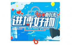 T2O 电视互动助力进博会,心选好物走进家门 T2O 电视互动助力进博会,心选好物走进家门