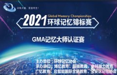 环球记忆锦标赛-深圳城市赛2021年6月12日正式启动! 环球记忆锦标赛-深圳城市赛2021年6月12日正式启动!