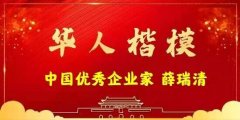 中国优秀企业家 —— 薛瑞清 中国优秀企业家 —— 薛瑞清