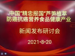 中国“精忠报国”芦笋植萃防癌抗癌营养食品健康产业新闻发布研讨会在北京隆重召开 中国“精忠报国”芦笋植萃防癌抗癌营养食品健康产业新闻发布研讨会在北京隆重召开