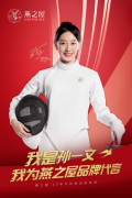 官宣!奥运击剑冠军孙一文成为燕之屋品质鉴证官 官宣!奥运击剑冠军孙一文成为燕之屋品质鉴证官