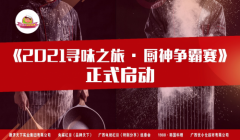 2021寻味之旅-厨神争霸赛启动新闻发布会在南宁隆重举行 2021寻味之旅-厨神争霸赛启动新闻发布会在南宁隆重举行
