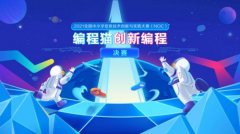 2021NOC编程猫创新编程决赛落幕,激发青少年科技创新精神 2021NOC编程猫创新编程决赛落幕,激发青少年科技创新精神