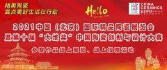 2021中国(北京)国际精品陶瓷展览会 "大地奖 "参赛作品线上展览投票活动火热开启 2021中国(北京)国际精品陶瓷展览会 "大地奖 "参赛作品线上展览投票活动火热开启
