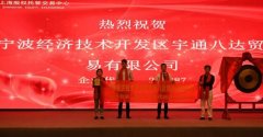 宁波经济技术开发区宇通八达贸易有限公司登录上股交 宁波经济技术开发区宇通八达贸易有限公司登录上股交