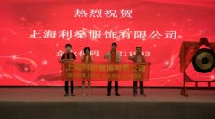 上海利燊服饰有限公司登录上股交 上海利燊服饰有限公司登录上股交