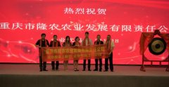 重庆市隆农农业发展有限责任公司登录上股交 重庆市隆农农业发展有限责任公司登录上股交