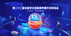 全国学生信息素养提升实践活动落幕点猫科技用“好工具”助力青少年自由创作 全国学生信息素养提升实践活动落幕点猫科技用“好工具”助力青少年自由创作