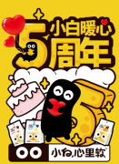 小白心里软暖心日活动上线,不允许你多花一分钱 小白心里软暖心日活动上线,不允许你多花一分钱