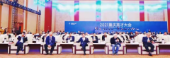 《中国长江经济带绿色发展人才报告(2021)》 在渝正式发布 《中国长江经济带绿色发展人才报告(2021)》 在渝正式发布