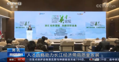 人才战略助力长江经济带绿色发展 人才战略助力长江经济带绿色发展