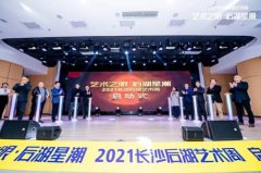 点燃文艺激情,带动文化生长|2021长沙后湖艺术周顺利收官 点燃文艺激情,带动文化生长|2021长沙后湖艺术周顺利收官