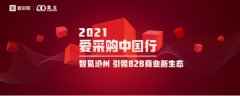 2021爱采购中国行沧州站圆满召开!智见沧州,引领B2B商业新生态! 2021爱采购中国行沧州站圆满召开!智见沧州,引领B2B商业新生态!