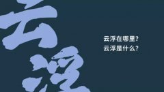 云浮文旅IP形象隆重发布 云浮文旅IP形象隆重发布