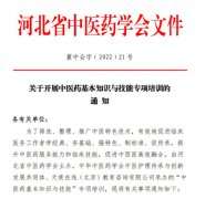 响应“河北省中医药学会中医药基本知识与技能专项培训”，“专科人才培养与成果拓展服务工程”培训学习的通知 ！