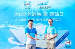 丝涟141周年携手蓝丝带,全国联动发起焕“蓝”清洁日活动 丝涟141周年携手蓝丝带,全国联动发起焕“蓝”清洁日活动